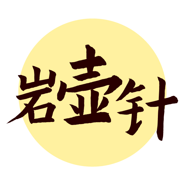 岩壶针