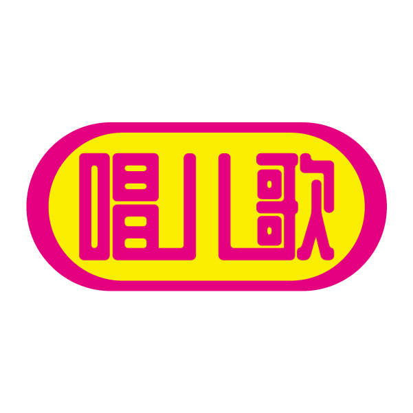 唱儿歌