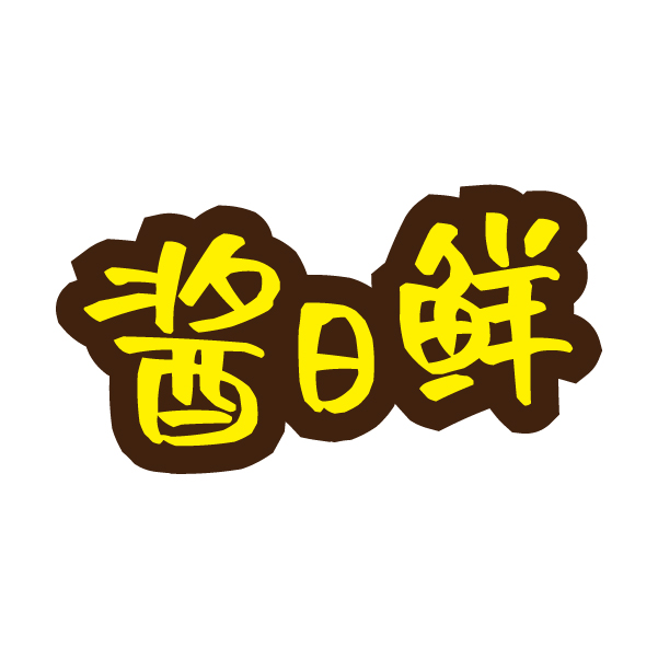 第30类商标-酱日鲜 酱日鲜