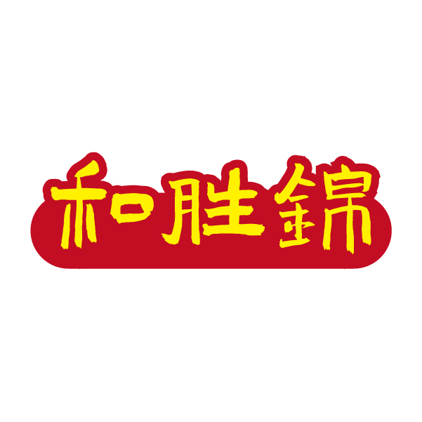 和胜锦