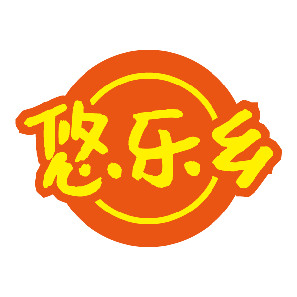 第30类商标-悠乐乡 悠乐乡