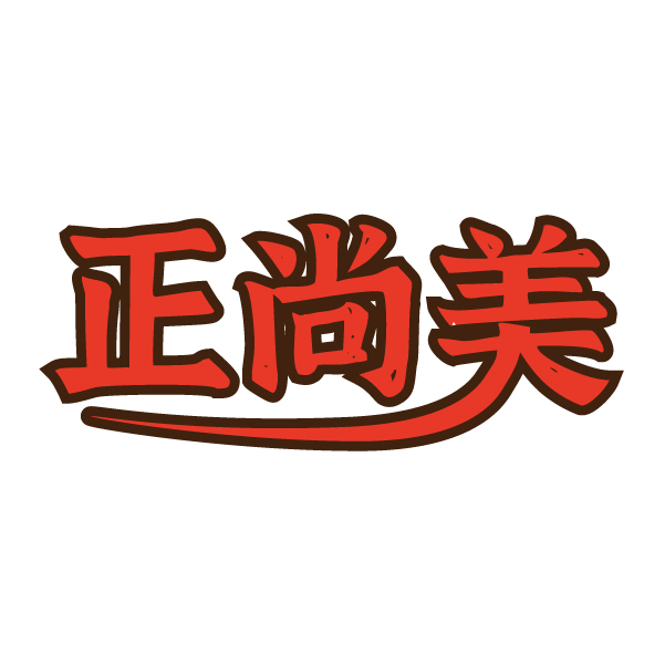第30类商标-正尚美 正尚美