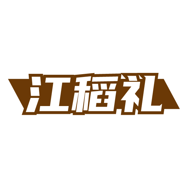 第30类商标-江稻礼 江稻礼