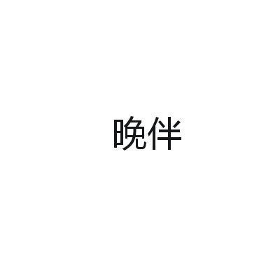 晚伴