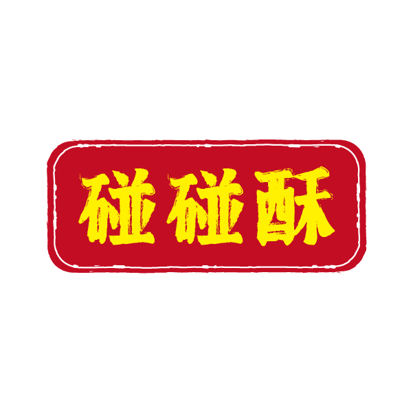 碰碰酥