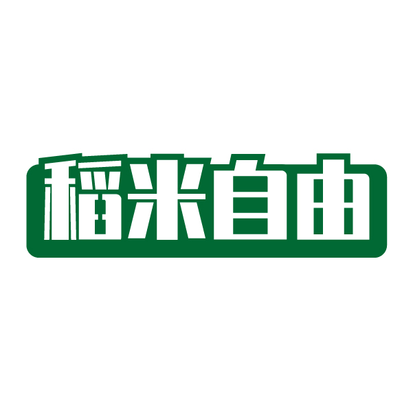 稻米自由