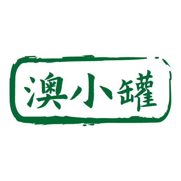 第31类商标-澳小罐 澳小罐