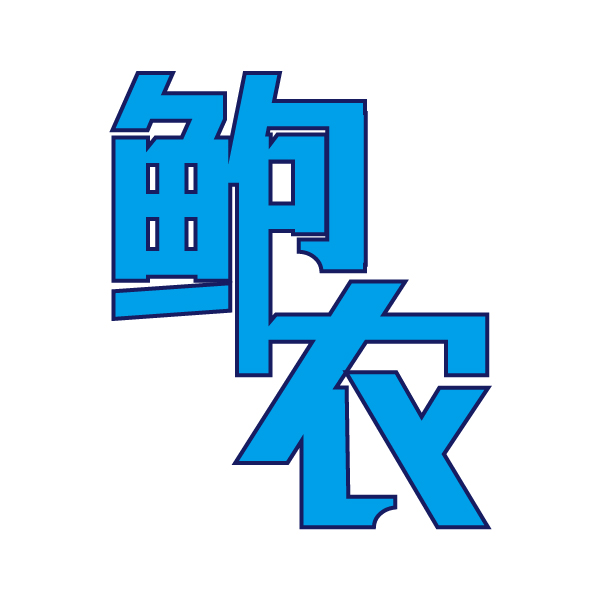 鲍农