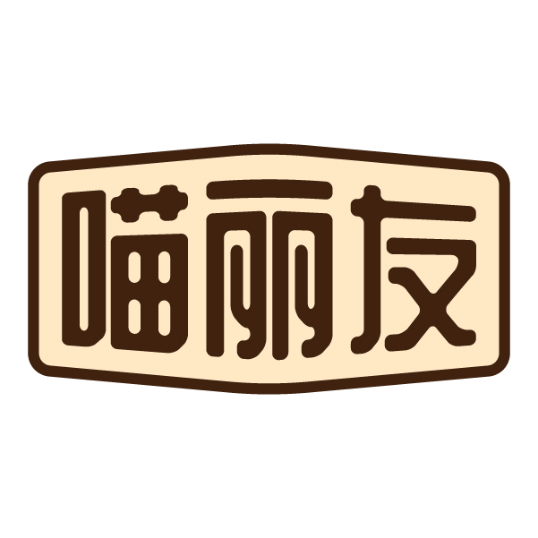 喵丽友