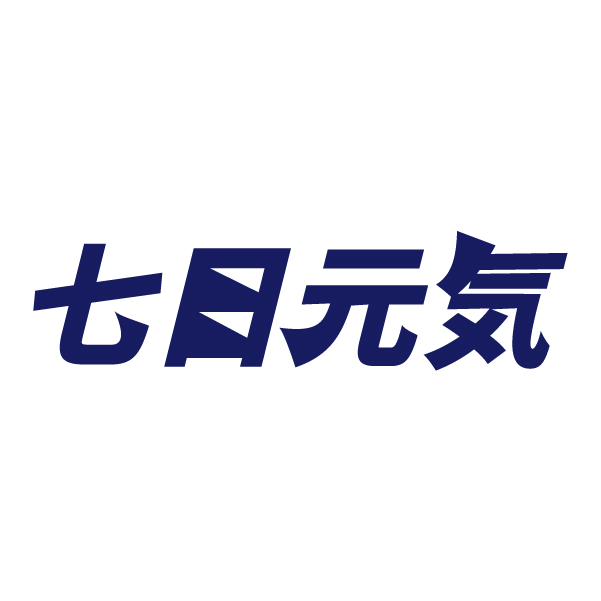 七日元