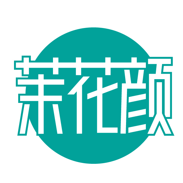 茉花颜
