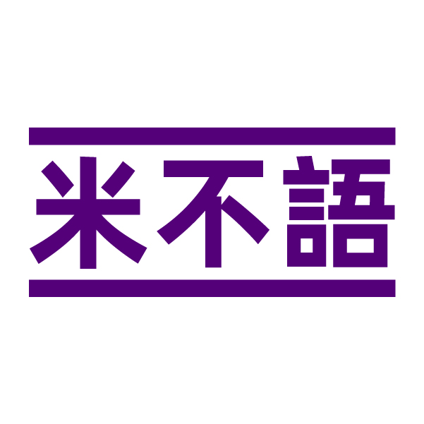 米不语