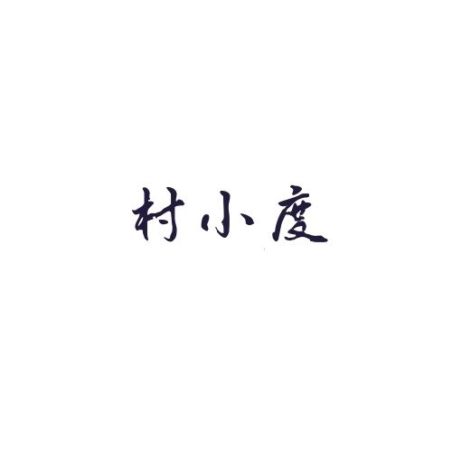 村小度