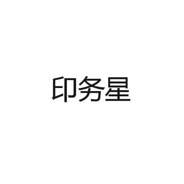 印务星