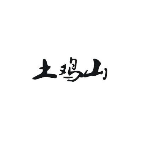 土鸡山