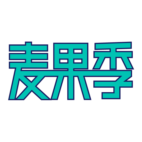 麦果季